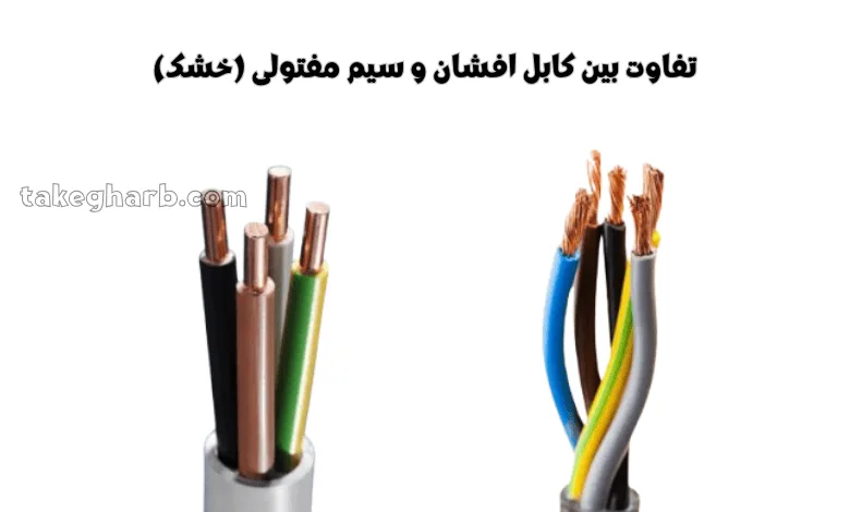 تفاوت کابل افشان و مفتولی 1 تفاوت کابل افشان و مفتولی