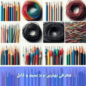 سیم و کابل تک غرب