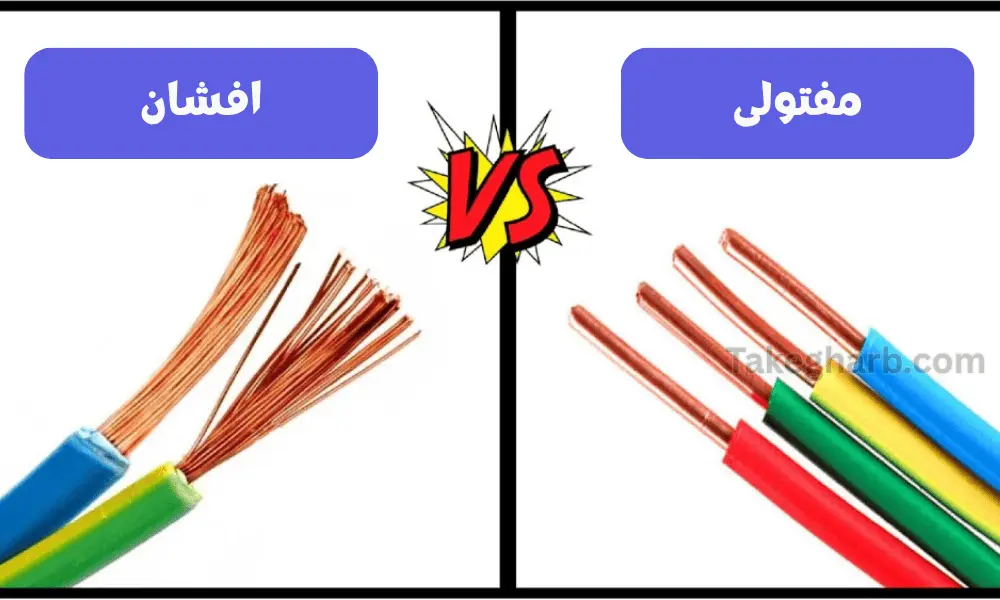 تفاوت کابل افشان و مفتولی 3 کابل افشان بهتر است یا مفتولی