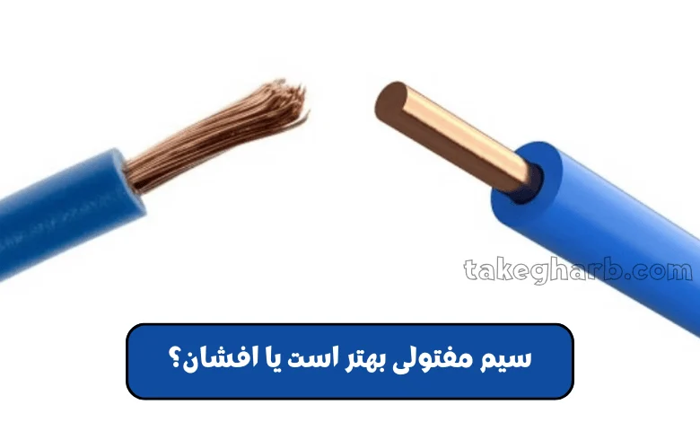 تفاوت کابل افشان و مفتولی 2 سیم مفتولی بهتر است یا افشان