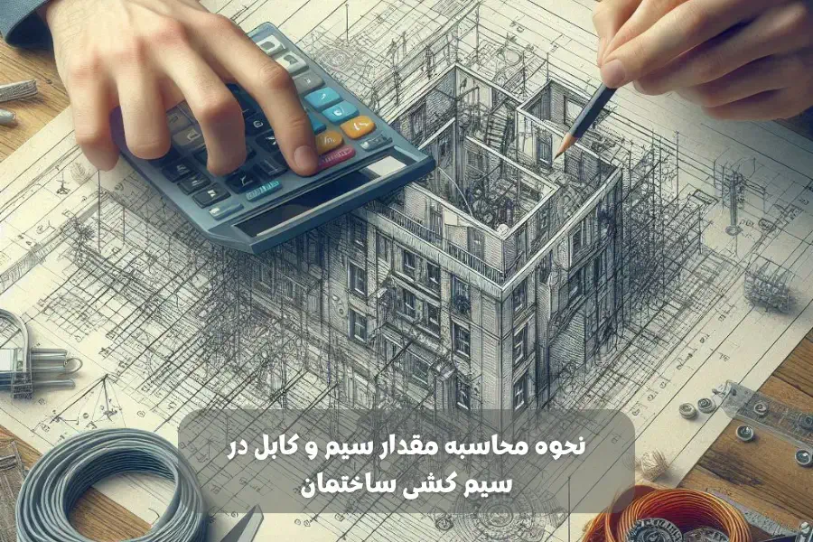 نحوه محاسبه مقدار سیم و کابل در سیم کشی ساختمان 2 نحوه محاسبه مقدار سیم و کابل در سیم کشی ساختمان