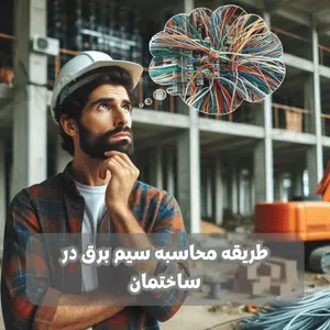 طریقه محاسبه سیم برق در ساختمان