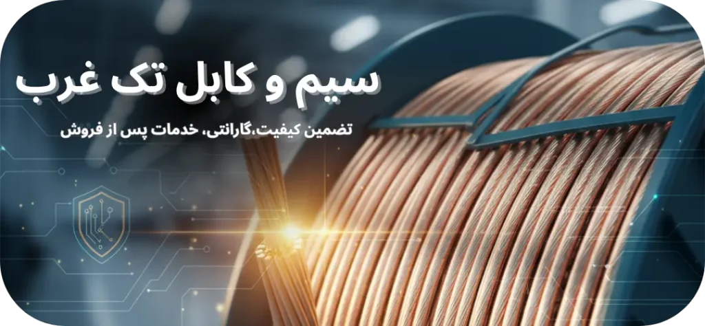 لیست سیم و کابل تک غرب