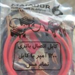 کابل اتصال باتری به باتری 1/5 متری 1200 آمپر ماتادور