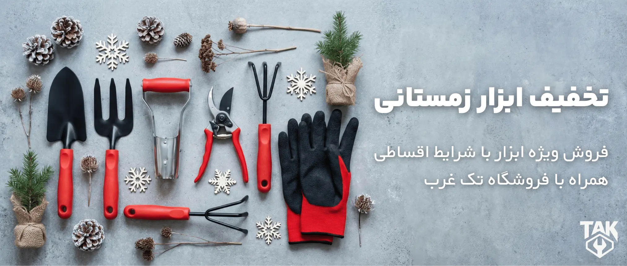 ابزار زمستانی