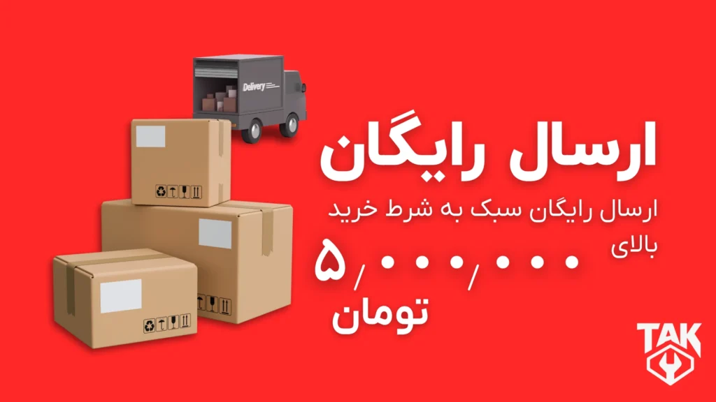 ارسال رایگان ابزار