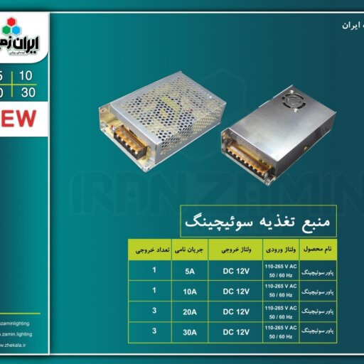 منبع تغذیه سوئیچینگ (پاور) 12 ولت 20آمپر ایران زمین