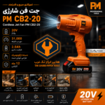 دستگاه دمنده شارژی جت فن PM مدل CB2-20 با باتری 20 ولت 2 آمپر - Image 11