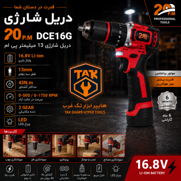 دریل شارژی 13 میلی‌متر براشلس پی ام 20 مدل DCE16G